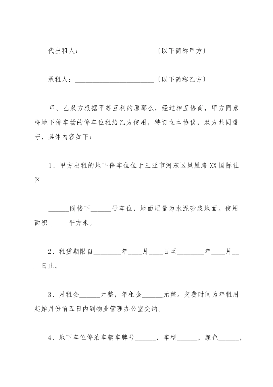北京市地下车位出租合同_第2页