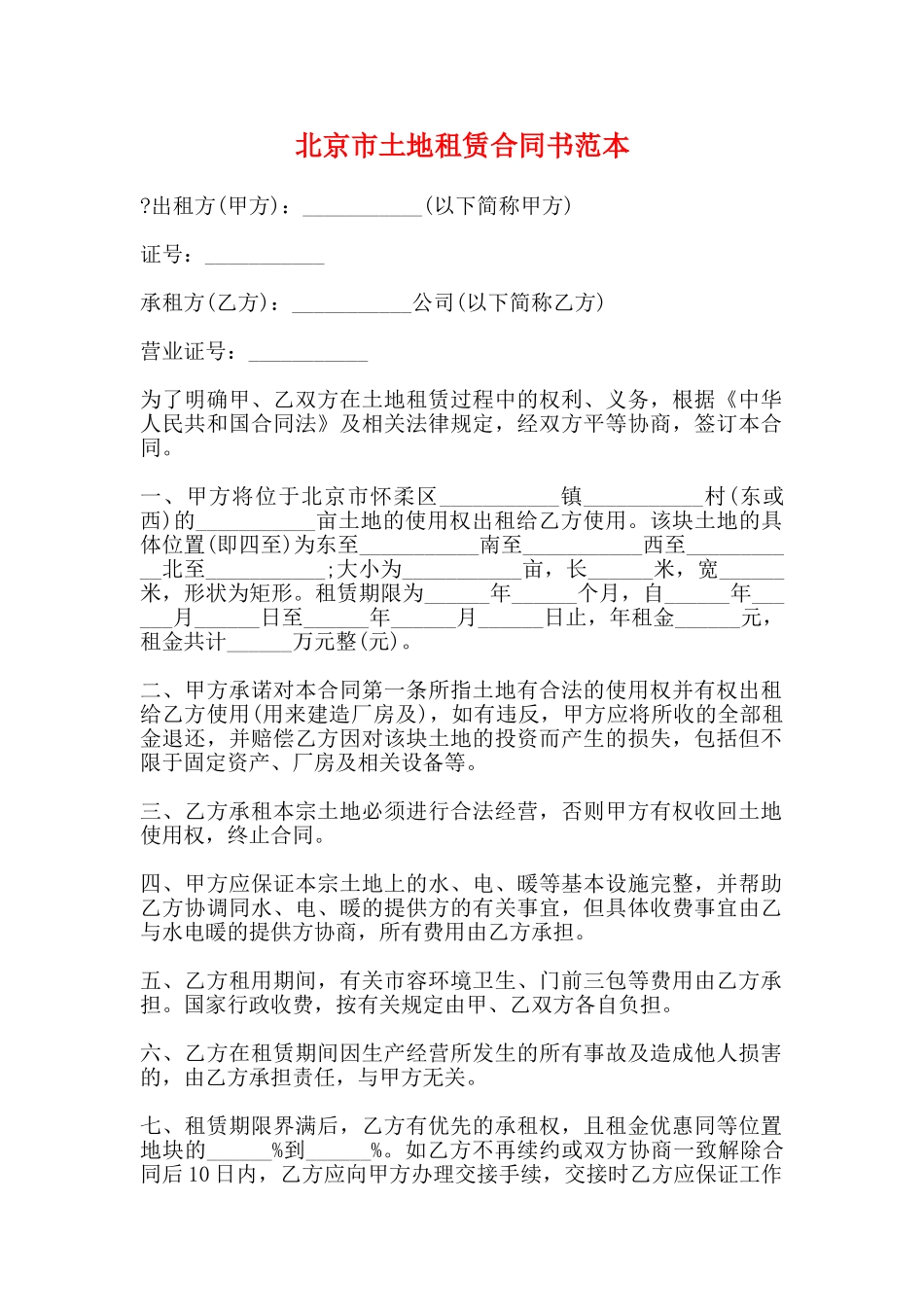 北京市土地租赁合同书范本_第1页