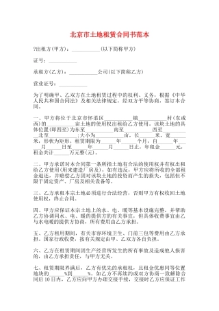 北京市土地租赁合同书范本