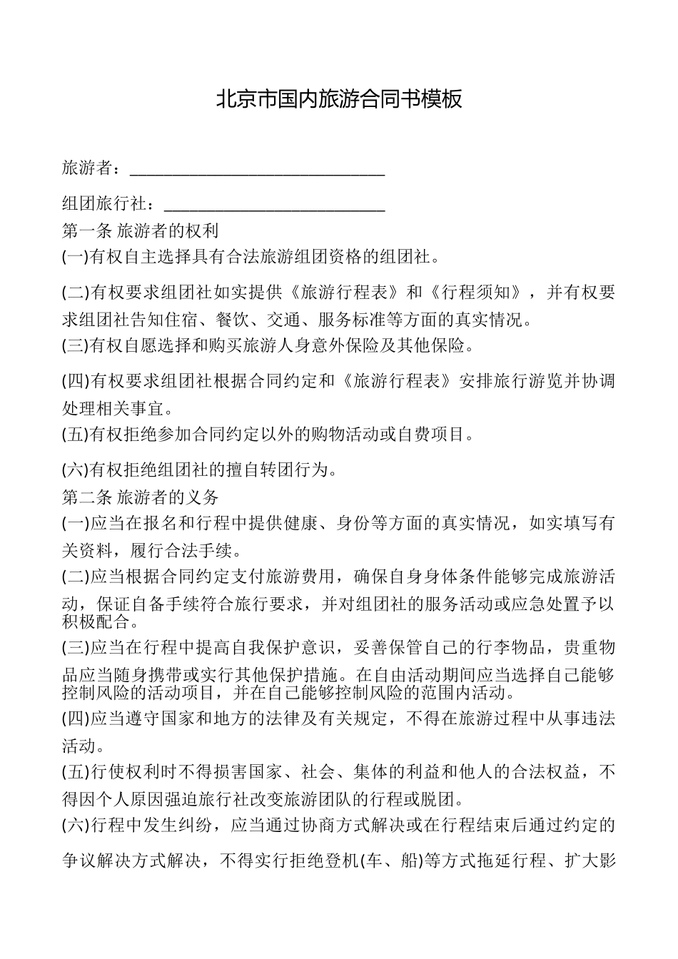 北京市国内旅游合同书模板_第1页