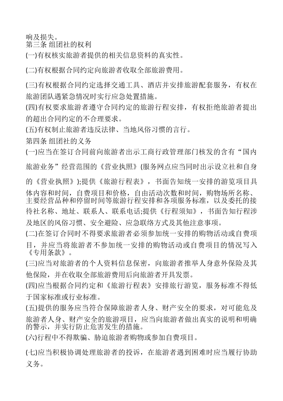 北京市国内旅游合同书模板_第2页