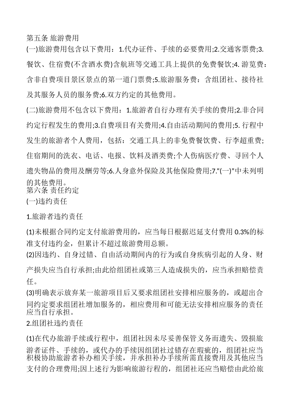 北京市国内旅游合同书模板_第3页