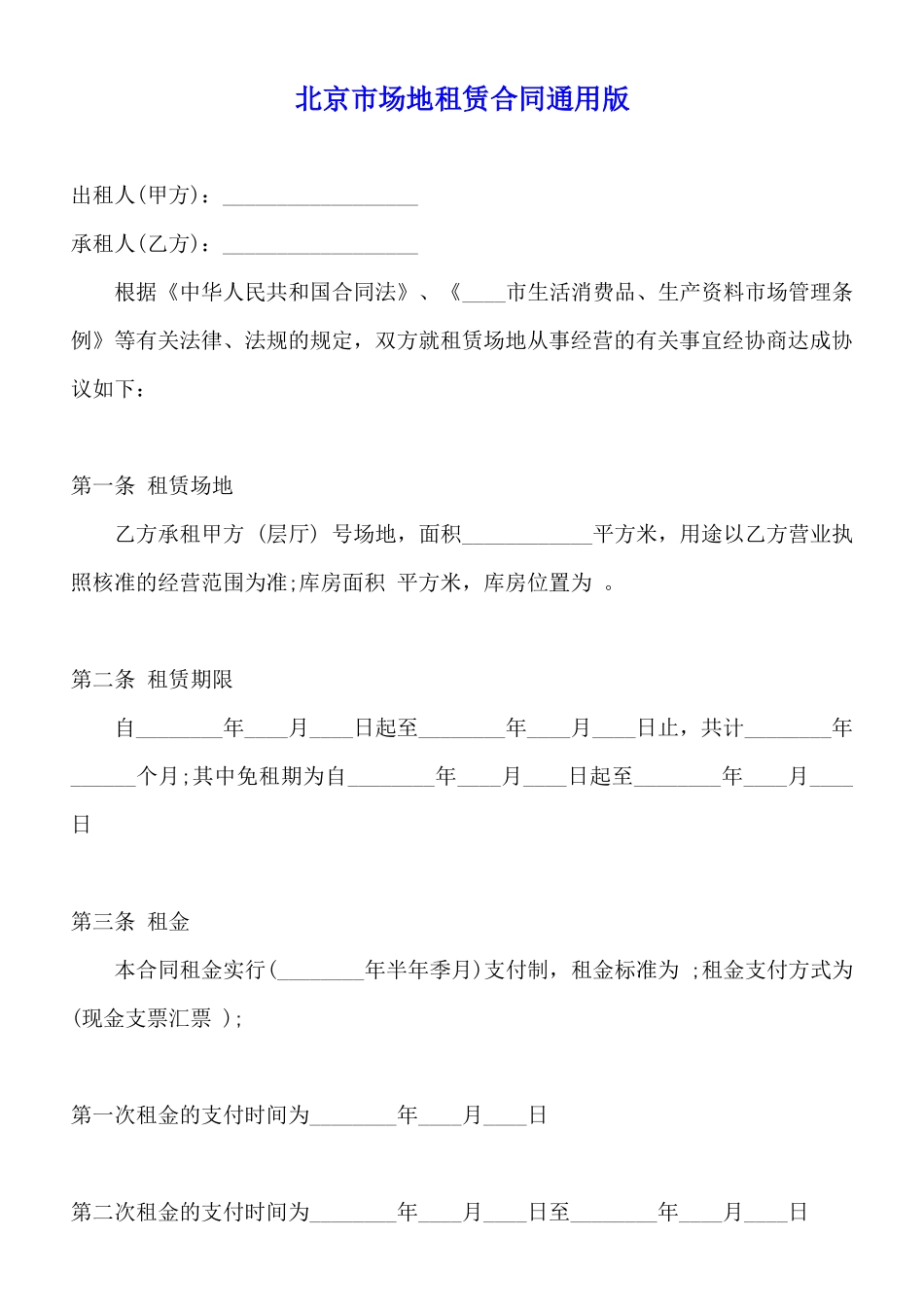 北京市场地租赁合同通用版_第1页