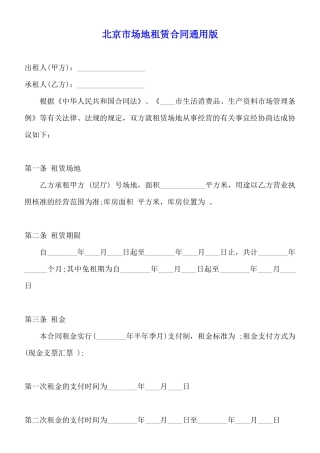 北京市场地租赁合同通用版