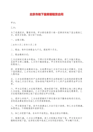 北京市地下室房屋租赁合同——范本