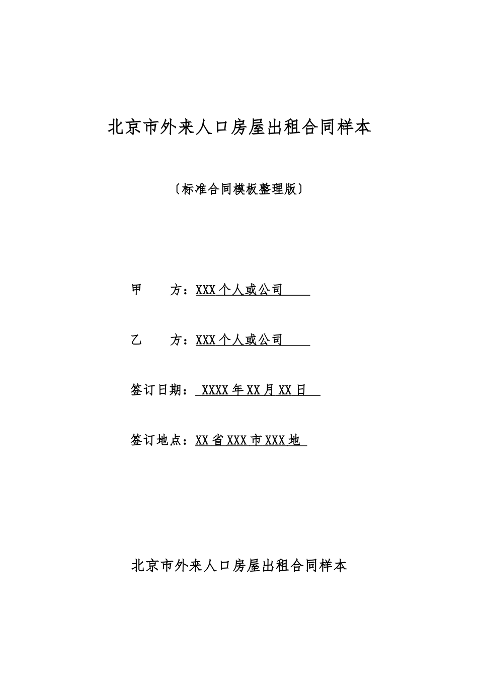 北京市外来人口房屋出租合同样本_第1页