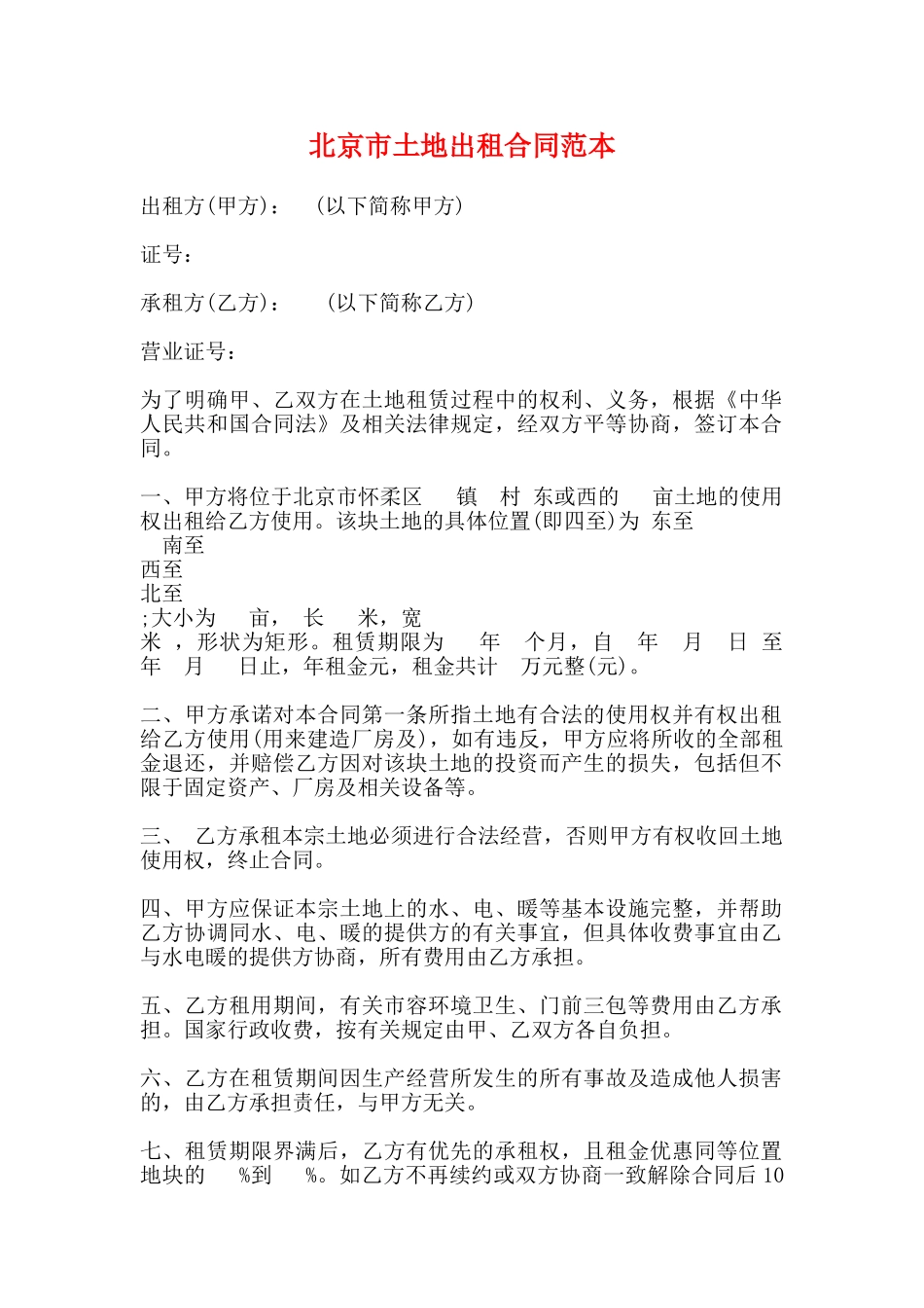北京市土地出租合同范本_第1页