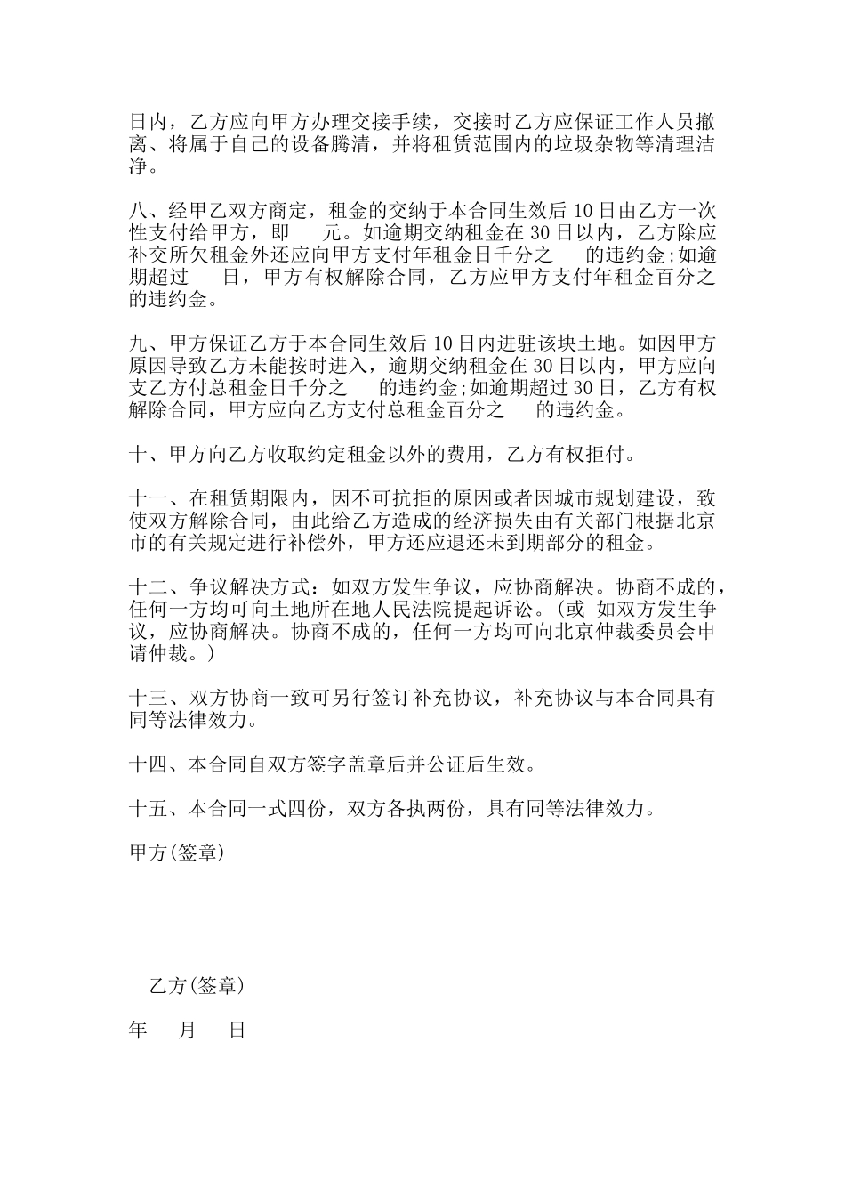 北京市土地出租合同范本_第2页