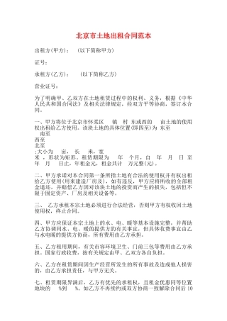 北京市土地出租合同范本