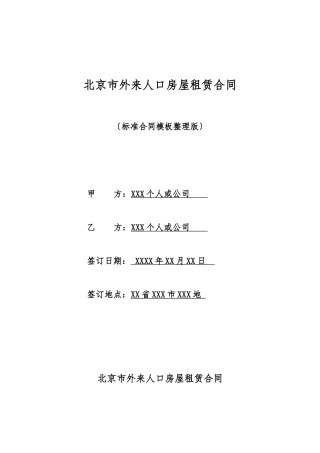 北京市外来人口房屋租赁合同