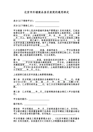 北京市外销商品房买卖契约通用样式范本