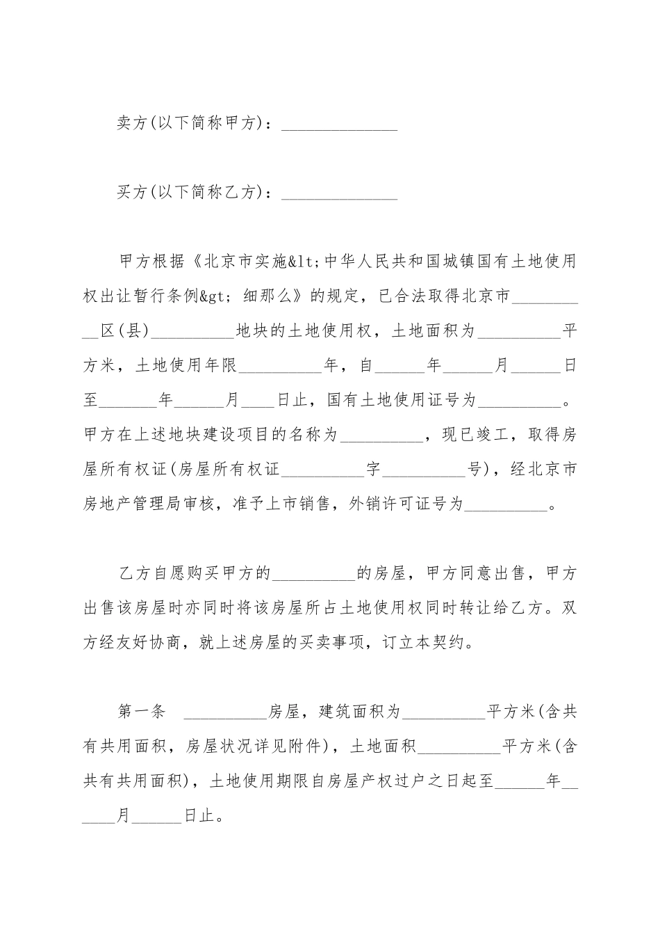 北京市外销商品房购买契约_第2页