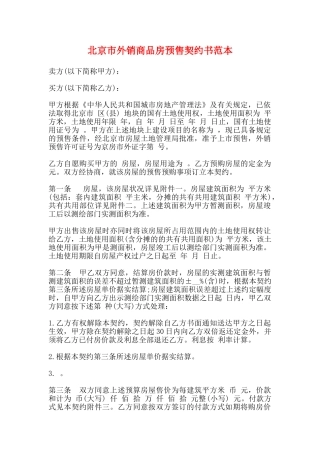 北京市外销商品房预售契约书范本