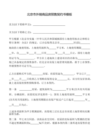 北京市外销商品房预售契约书模板