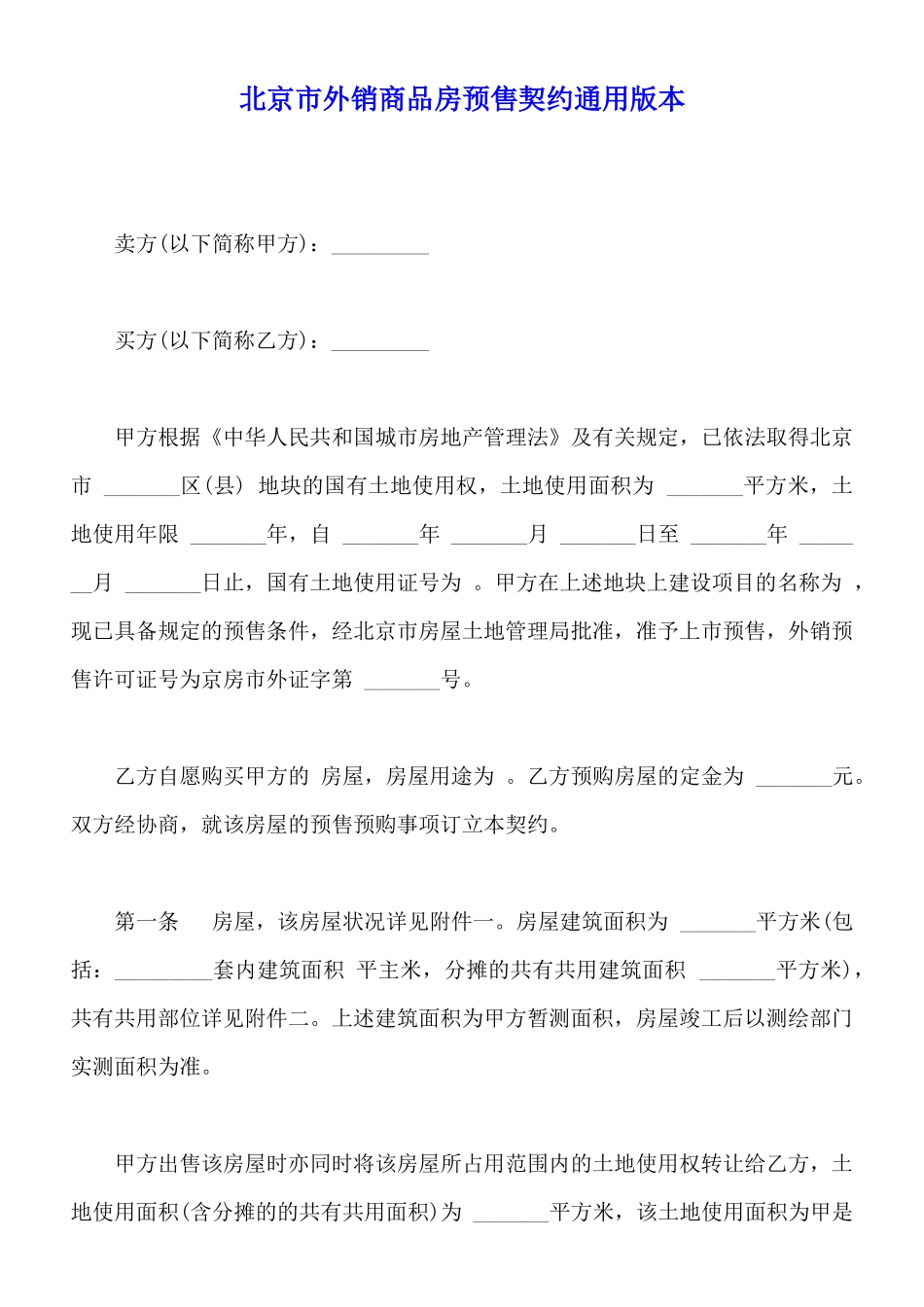 北京市外销商品房预售契约通用版本_第1页