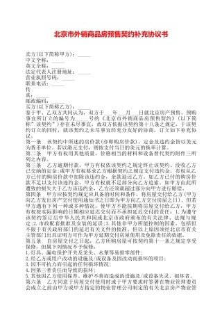 北京市外销商品房预售契约补充协议书——
