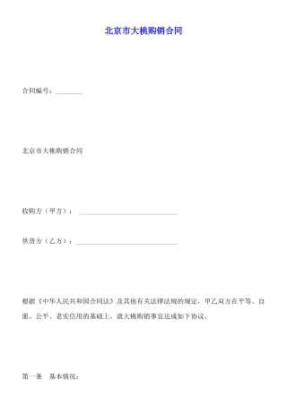 北京市大桃购销合同