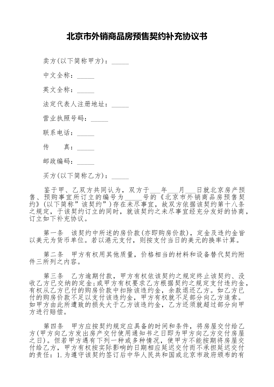 北京市外销商品房预售契约补充协议书_第1页