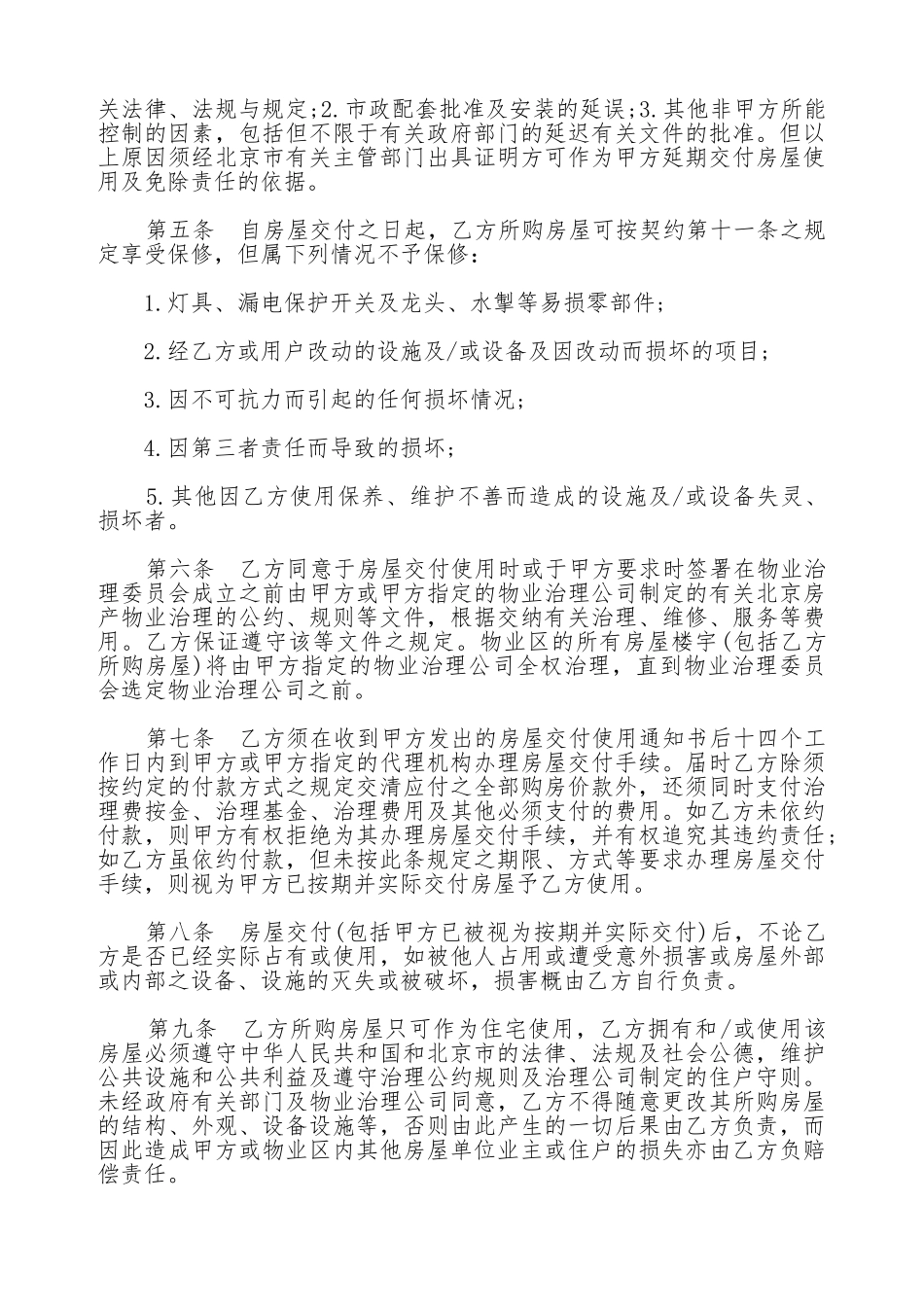 北京市外销商品房预售契约补充协议书_第2页