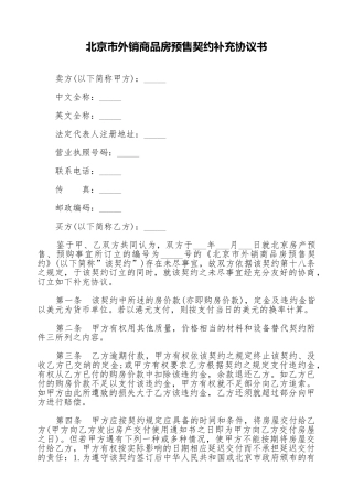北京市外销商品房预售契约补充协议书