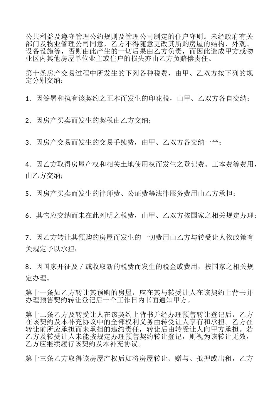 北京市外销商品房预售契约补充协议_第3页