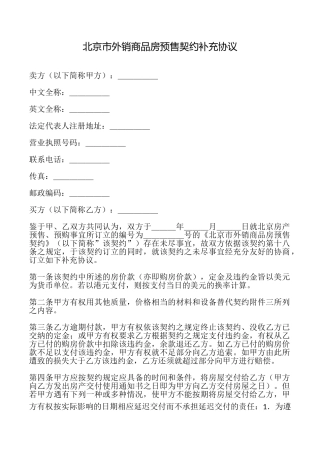 北京市外销商品房预售契约补充协议