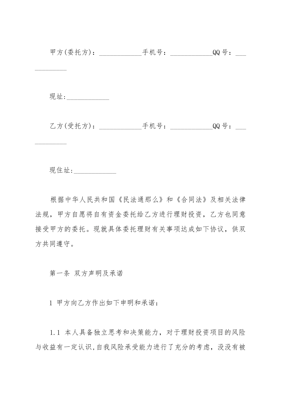 北京市委托理财合同书_第2页