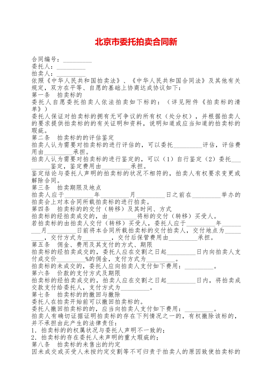 北京市委托拍卖合同新——范本_第1页