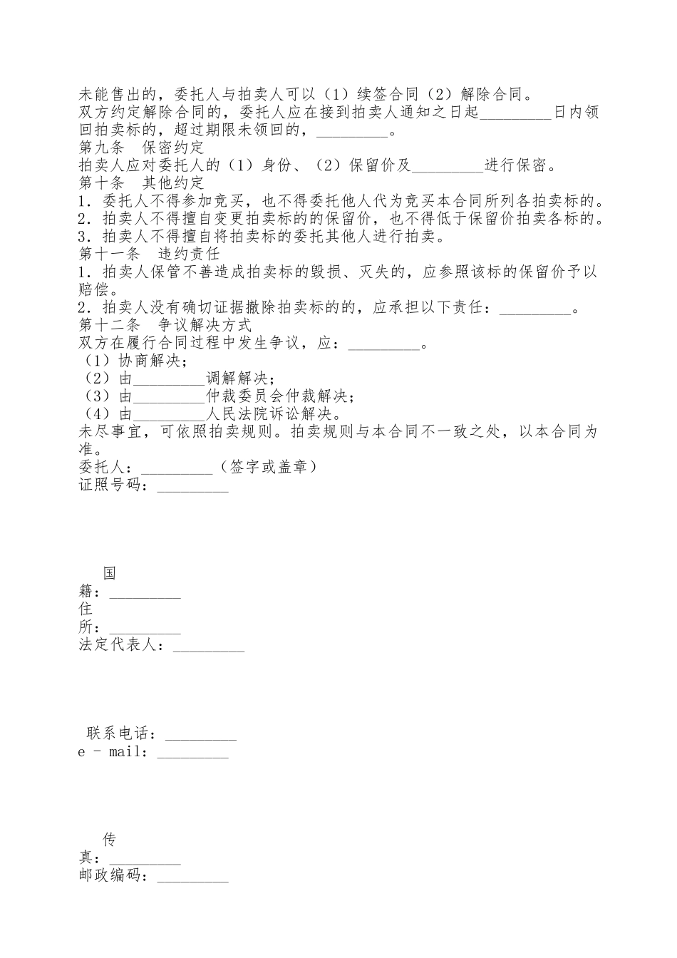 北京市委托拍卖合同新——范本_第2页