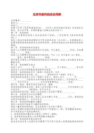 北京市委托拍卖合同新——范本