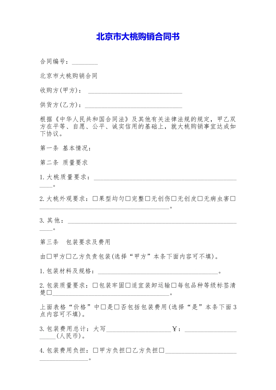 北京市大桃购销合同书——范本_第1页