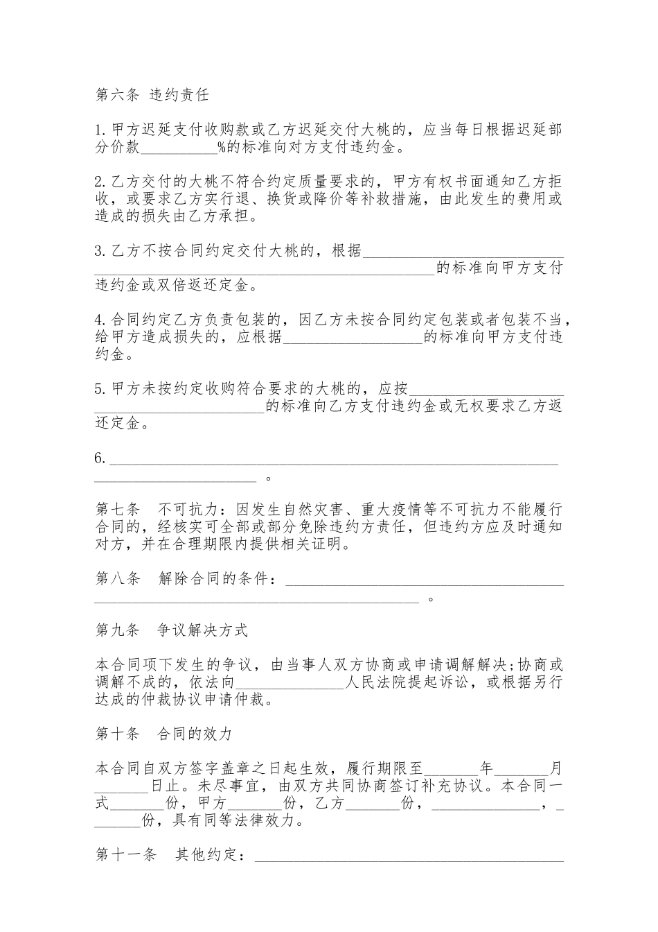 北京市大桃购销合同书——范本_第3页