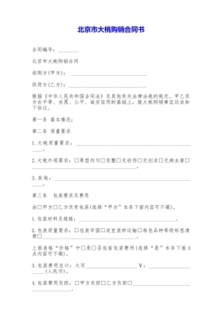 北京市大桃购销合同书——范本