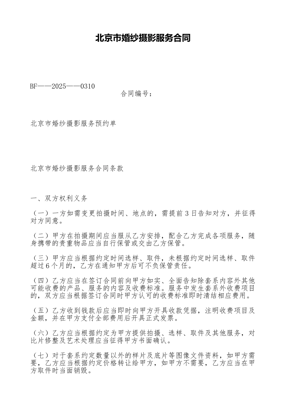北京市婚纱摄影服务合同_第1页