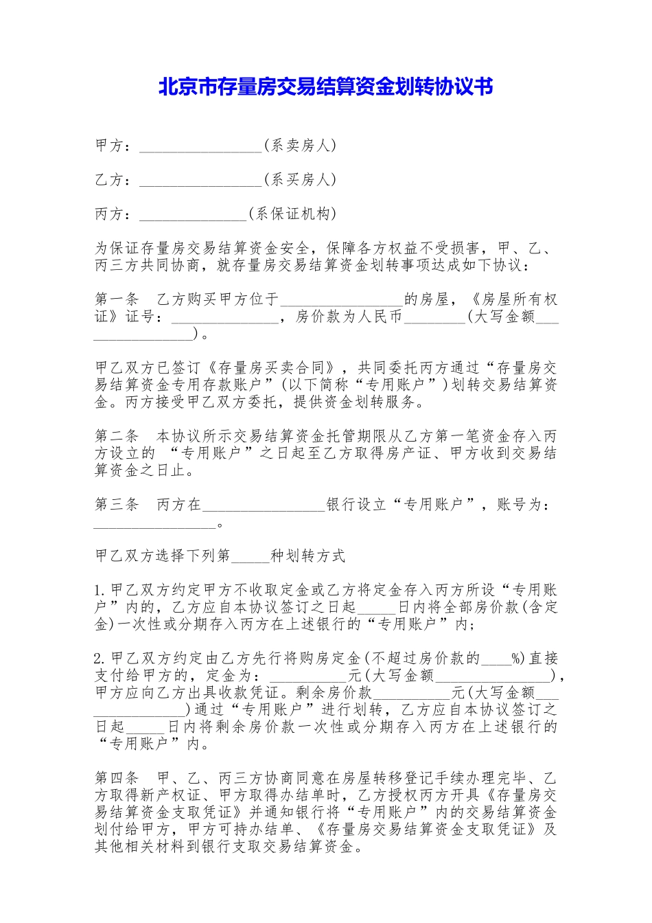 北京市存量房交易结算资金划转协议书——范本_第1页