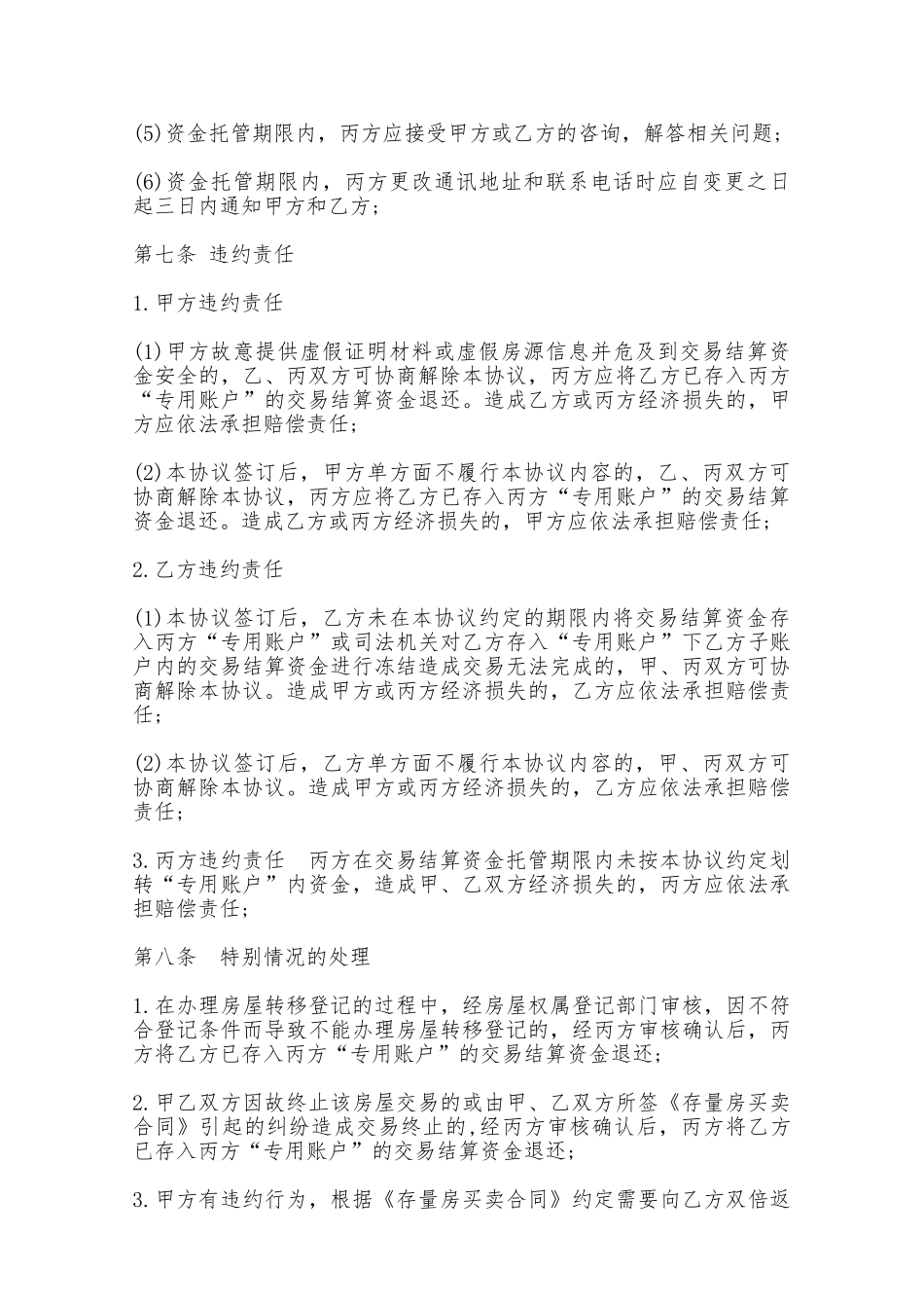 北京市存量房交易结算资金划转协议书——范本_第3页