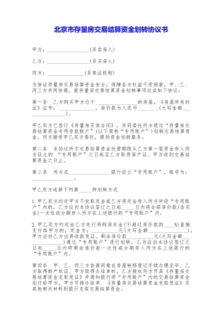 北京市存量房交易结算资金划转协议书——范本