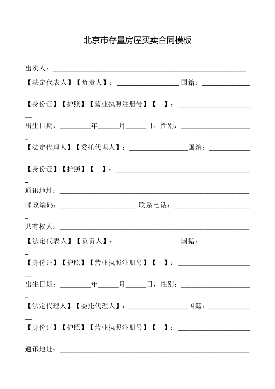北京市存量房屋买卖合同模板_第1页