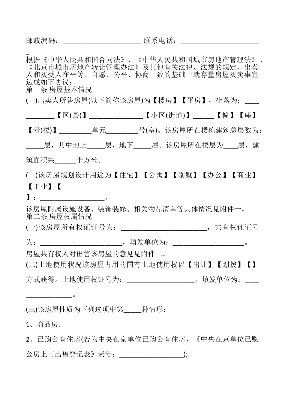北京市存量房屋买卖合同模板_第3页