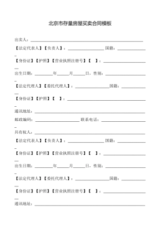 北京市存量房屋买卖合同模板