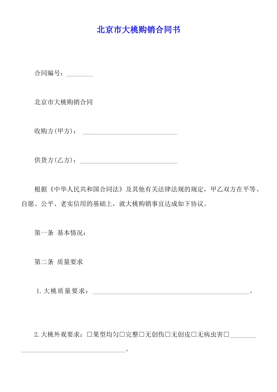 北京市大桃购销合同书_第1页