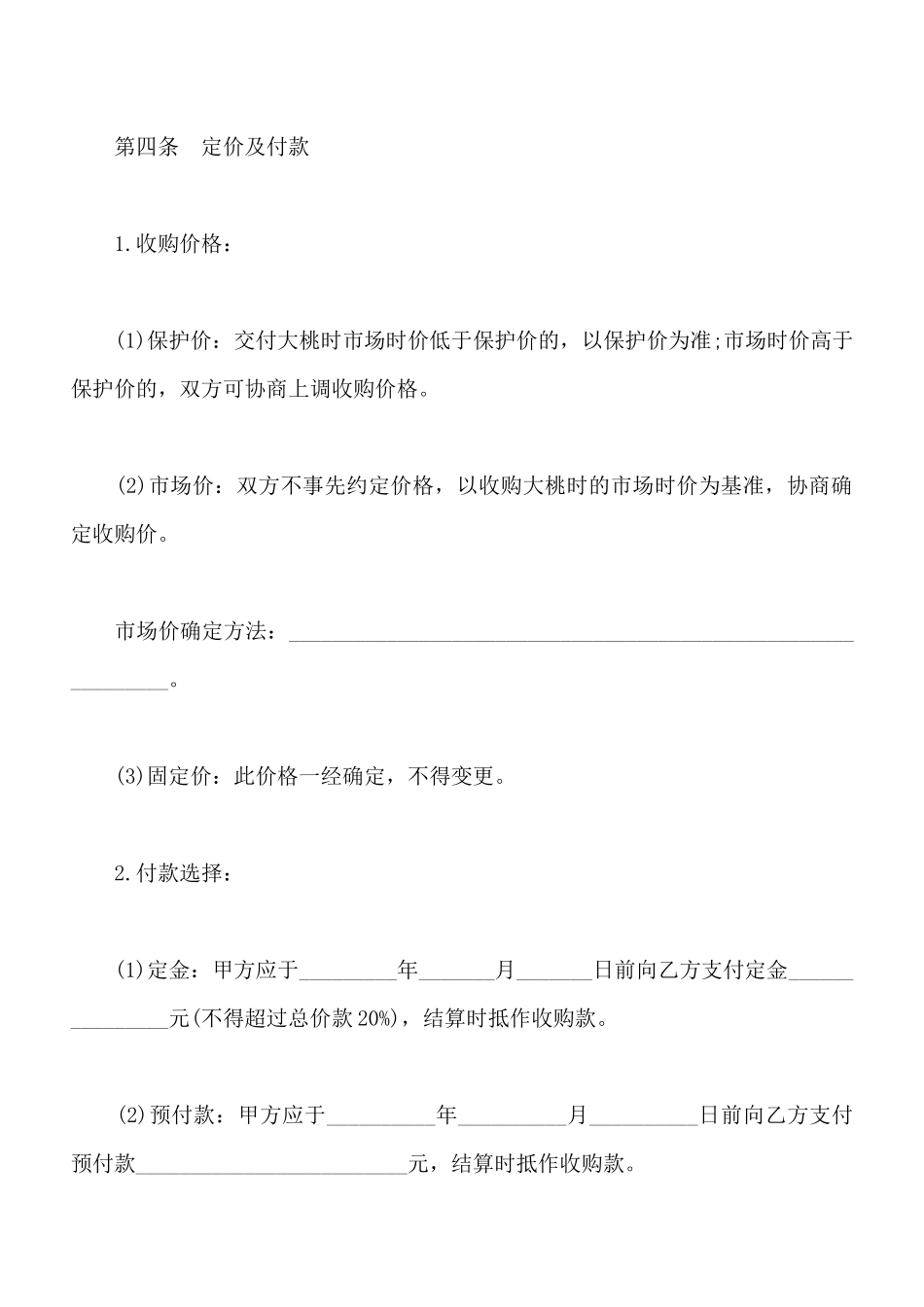 北京市大桃购销合同书_第3页