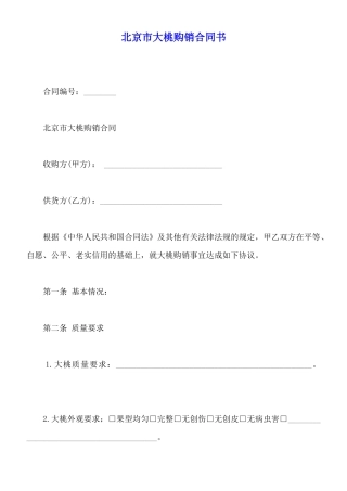 北京市大桃购销合同书
