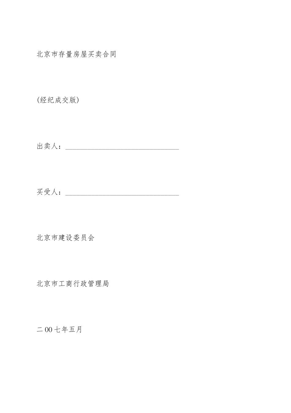北京市存量房屋买卖合同_第2页