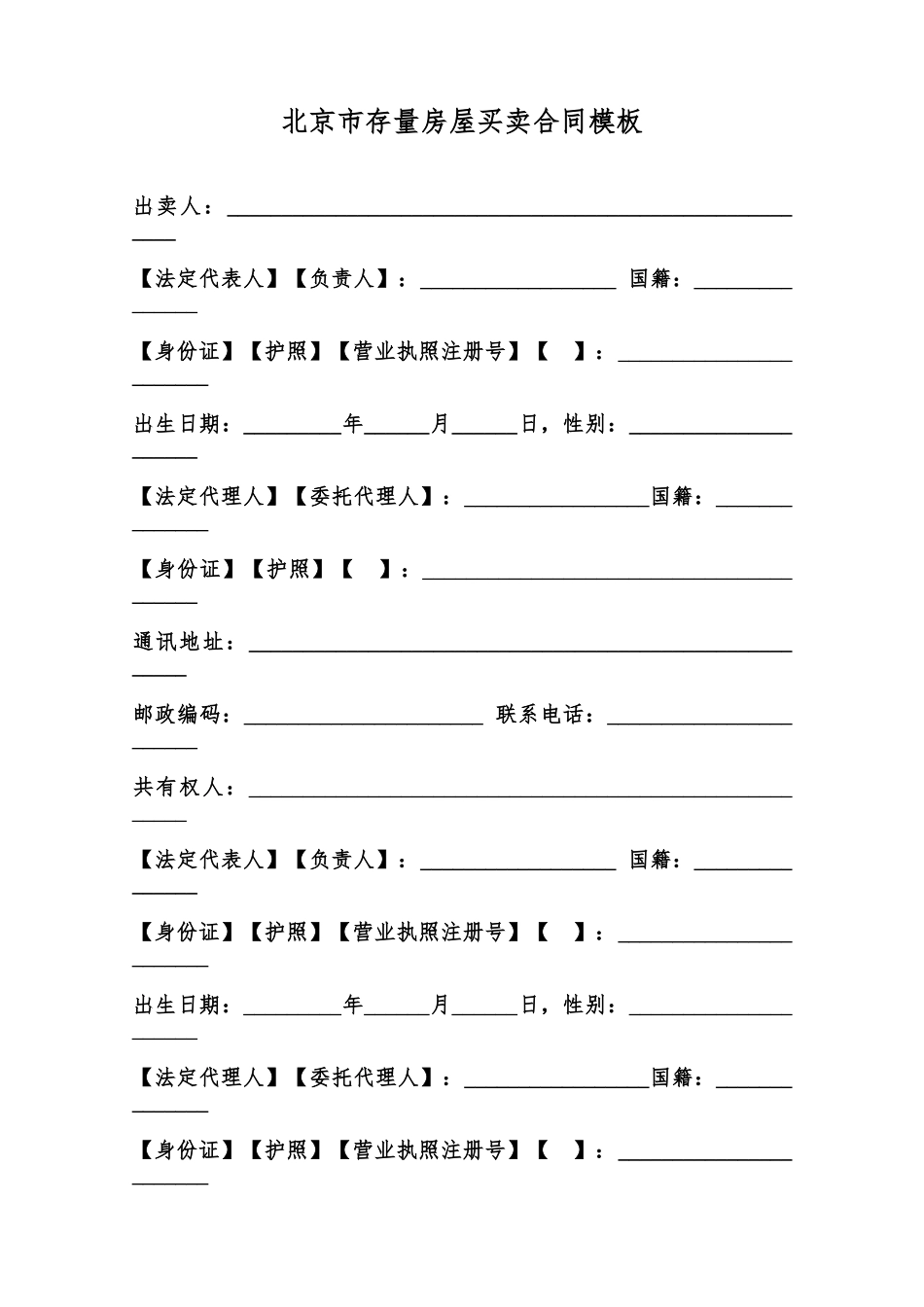 北京市存量房屋买卖合同模板范本_第1页