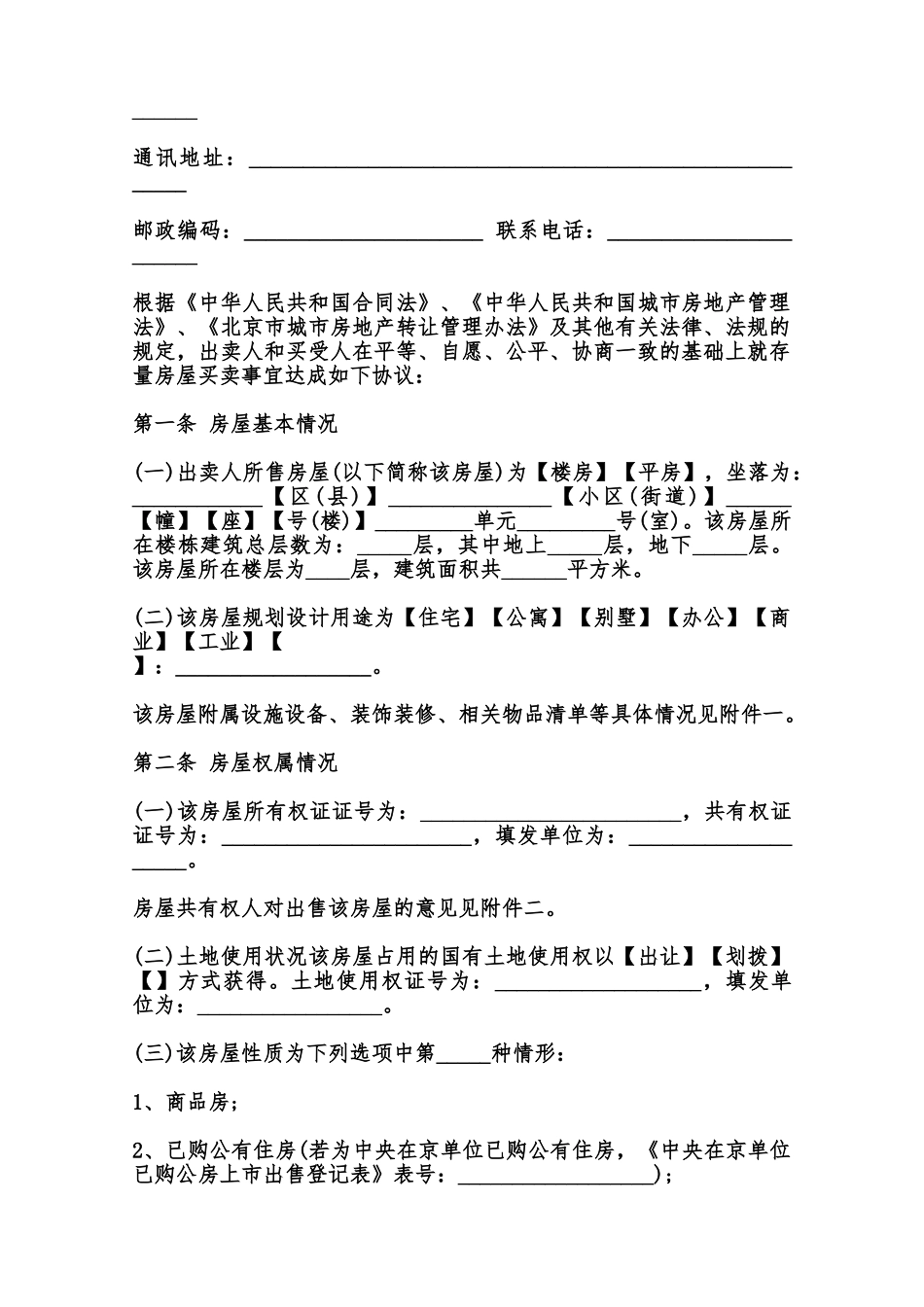 北京市存量房屋买卖合同模板范本_第3页