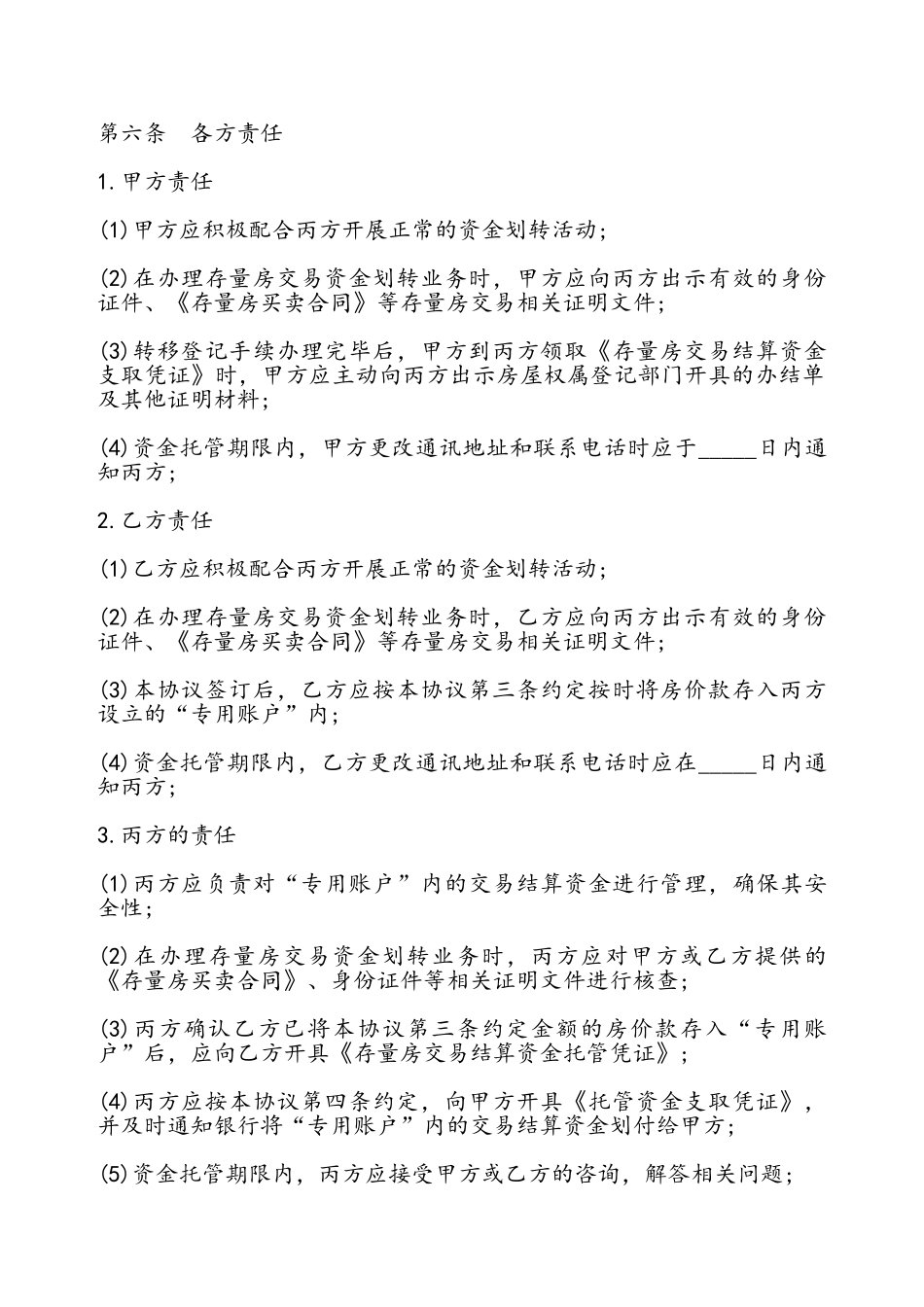 北京市存量房交易结算资金划转协议书——_第3页