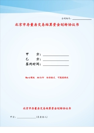 北京市存量房交易结算资金划转协议书——