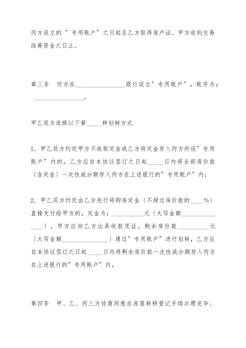 北京市存量房交易结算资金划转协议_第3页