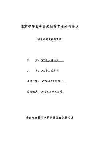 北京市存量房交易结算资金划转协议